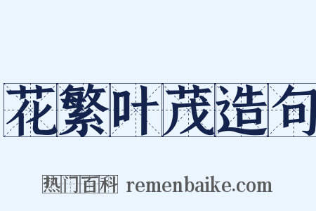 花繁叶茂造句是什么意思的图片